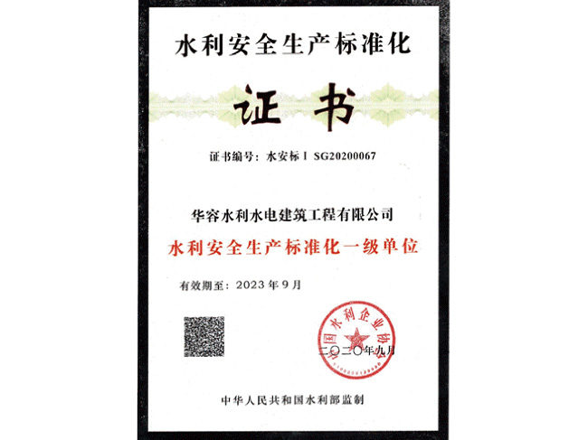 水利安全生產(chǎn)標(biāo)準(zhǔn)化一級單位