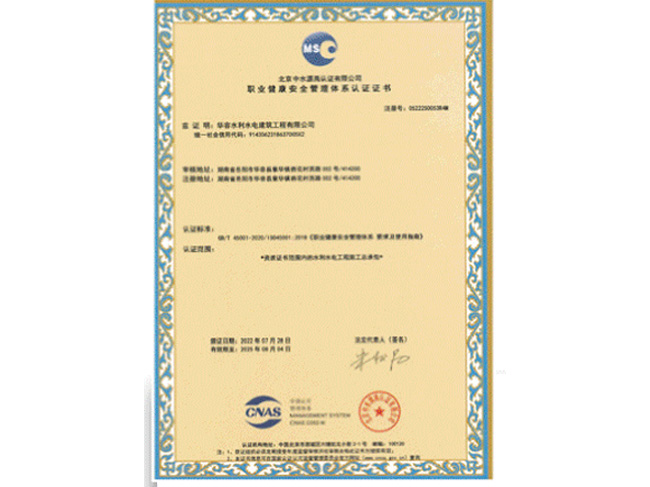 職業(yè)健康安全管理體系認(rèn)證證書(shū)