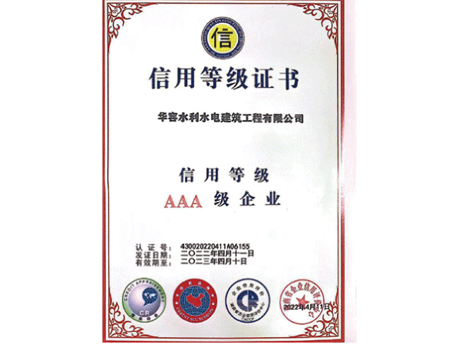 信用等級(jí)AAA級(jí)企業(yè)